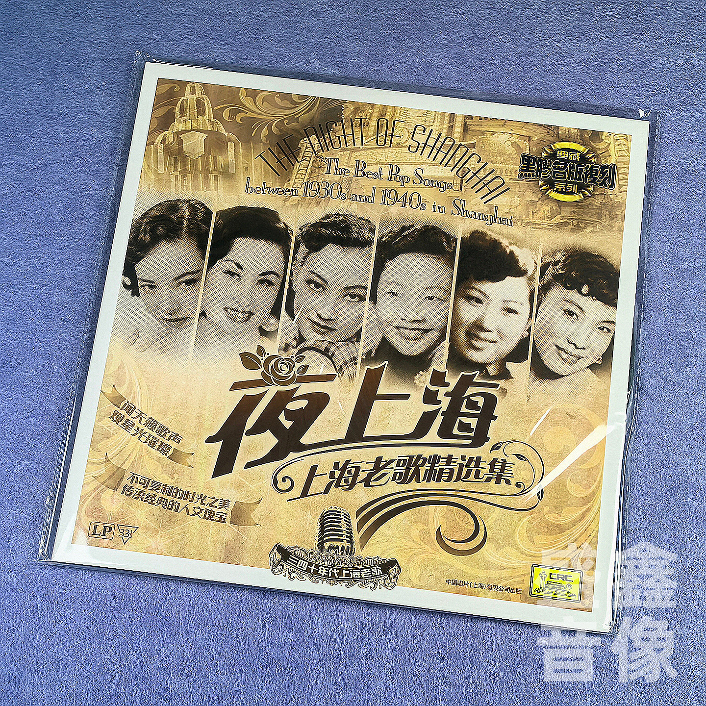 现货正版 夜上海老歌曲精选LP黑胶唱片留声机12寸33转老唱盘 周璇