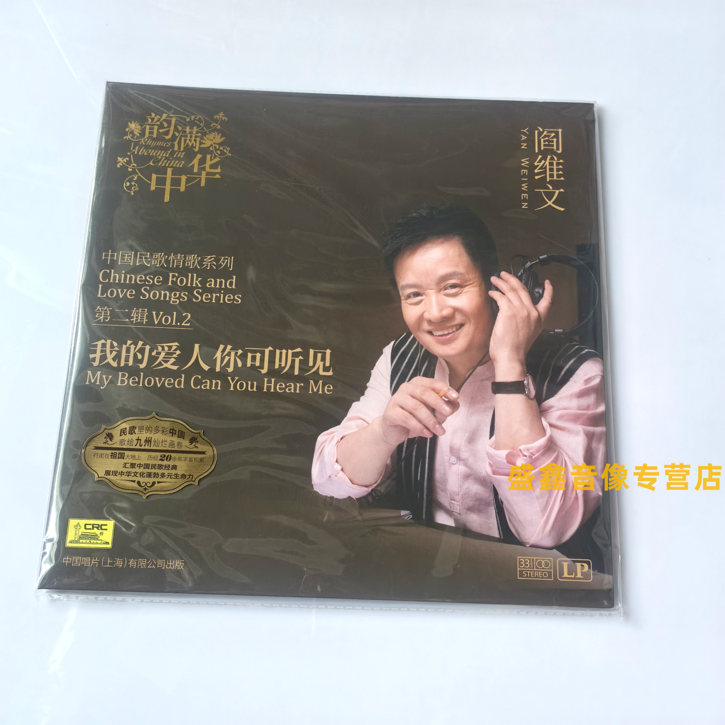 现货正版阎维文 我的爱人你可听见 中国民歌情歌第2辑 LP黑胶唱片