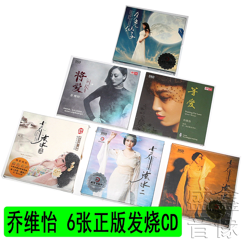 正版乔维怡cd全集 将爱/小乔流水 dsd6cd hifi发烧高品质试音碟片