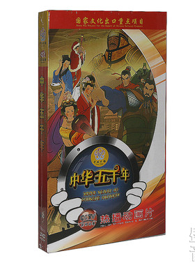 正版 中华上下五千年 18DVD 52集中国通史儿童卡通高清光盘影碟片