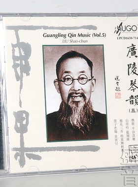 正版  雨果唱片 广陵琴韵 五 刘少椿古琴独奏 古琴音乐 LPCD1630