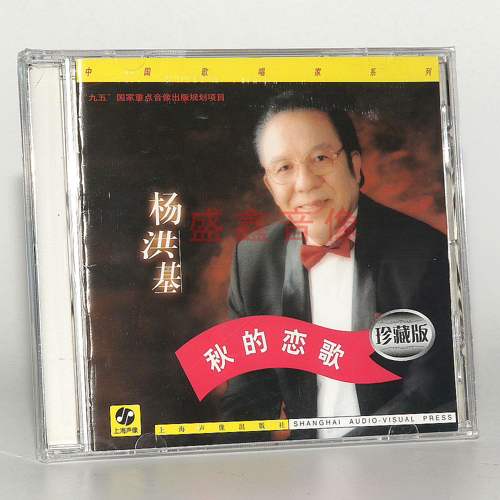 正版唱片 歌唱家 杨洪基：秋的恋歌 CD碟片 上海声像出版发行