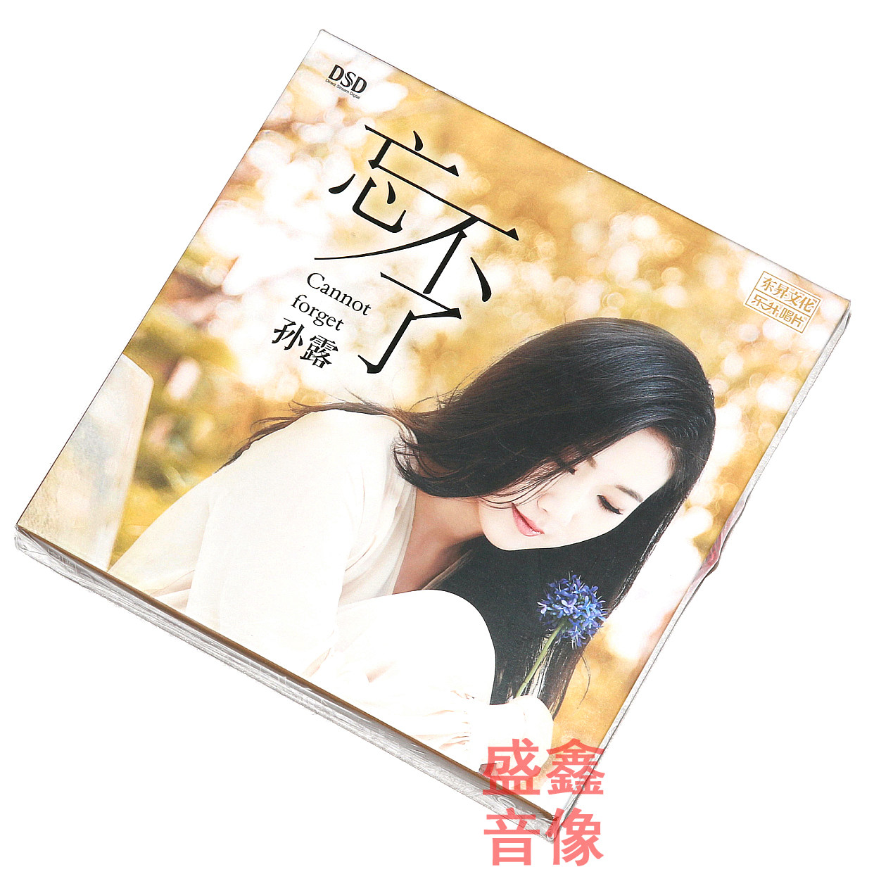 正版发烧光盘碟片 孙露新专辑 忘不了 HIFI无损 DSD CD 乐升唱片