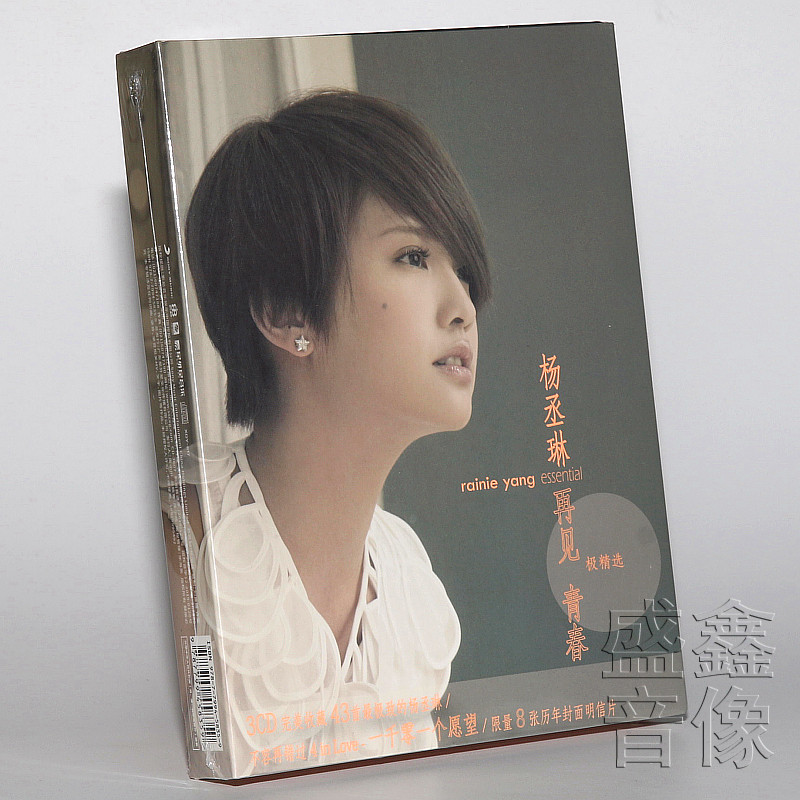 正版现货 杨丞琳专辑 再见 青春 极精选 3CD+8张明信片+海报