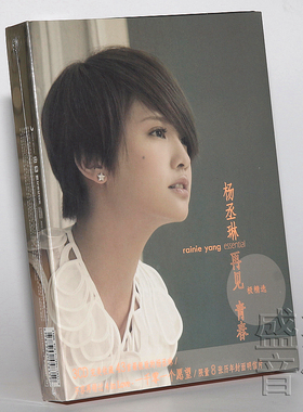 正版现货 杨丞琳专辑 再见 青春 极精选 3CD+8张明信片+海报