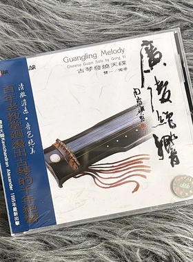现货正版 龚一 广陵绝响 古琴发烧天碟 CD唱片 风潮音乐 SMCD1006