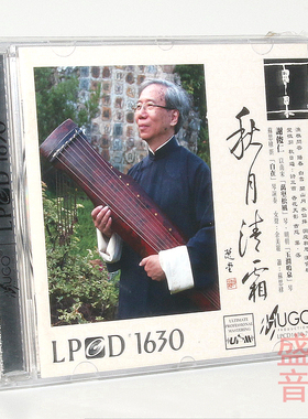 港版 雨果唱片 古琴音乐 秋月清霜 谢俊仁演奏 LPCD1630 1CD碟片