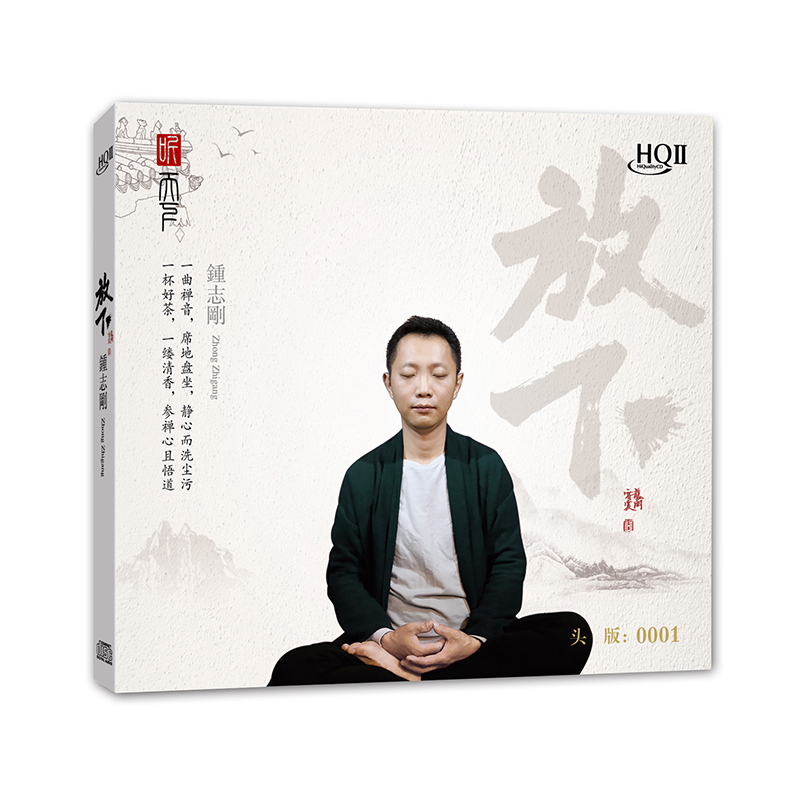 钟志刚《放下》HQII CD 禅意静心疗愈系男声发烧专辑HQ2头版限量