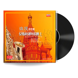 原装 晚上 LP黑胶唱片留声机专用12寸大碟 莫斯科郊外 浪漫萨克斯