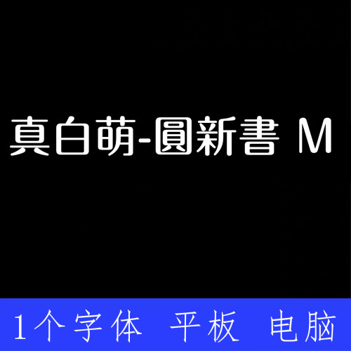真白萌 圓新書 M ttf格式Win/Mac/Procreate字体包中文简体AI/PS