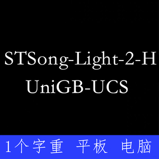 UCS2 Procreate Light PS字体包 Mac UniGB Win STSong ttf格式