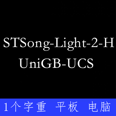STSong Light UniGB UCS2 H ttf格式Win/Mac/Procreate/PS字体包
