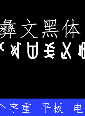 方正彝文黑体 ttf格式Win/Mac/Procreate字体包中文简体字库AI/PS