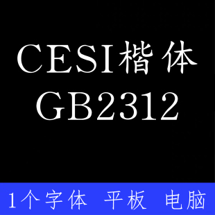 CESI楷体 GB2312 ttf格式Win/Mac/Procreate字体包中文简体字AI
