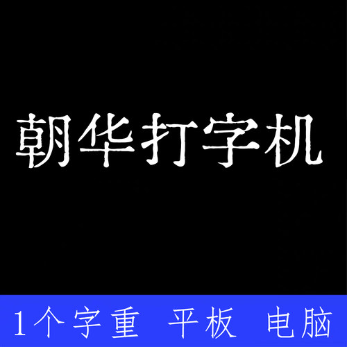朝华打字机字体 ttf格式Win/Mac/Procreate字体包中文简体AI/PS