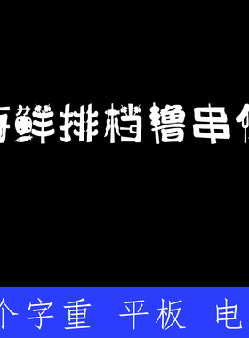 海鲜排档撸串体 ttf格式Win/Mac/Procreate字体包中文简体AI/PS