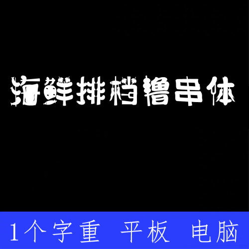 海鲜排档撸串体 ttf格式Win/Mac/Procreate字体包中文简体AI/PS