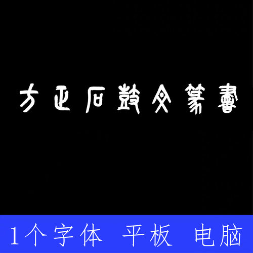 方正石鼓文篆書 ttf格式Win/Mac/Procreate字体包中文简体字AI/PS
