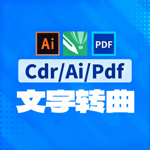 cdr ai pdf文件字体转曲线 图文处理 矢量文件 印刷前解决方案