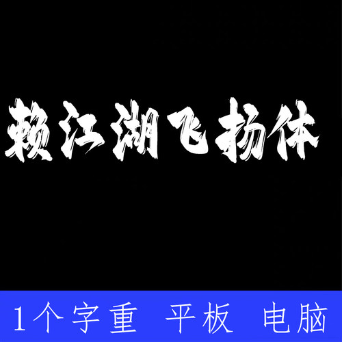平方赖江湖飞扬体ttf格式Win/Mac/Procreate字体包中文简体AI/PS