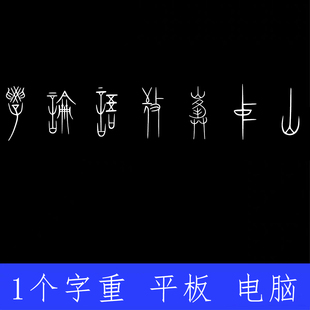 敬峰中山王篆 ttf格式Win/Mac/Procreate字体包中文简体AI/PS