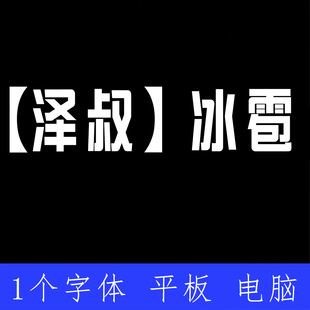 泽叔 冰雹 ttf格式Win/Mac/Procreate字体包中文简体AI/PS