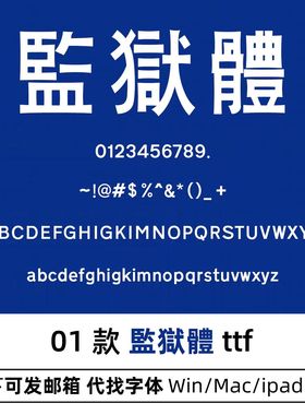 監獄體 ttf格式 Win/Mac香港道路路牌交通标志字体监狱体繁体字库