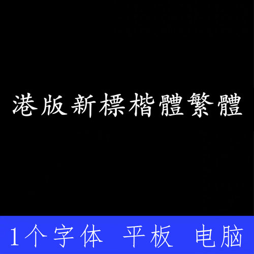 港版新標楷體繁體 ttf格式Win/Mac/Procreate字体包中文简体字AI