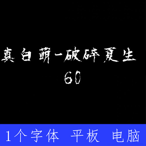 真白萌破碎夏生 60ttf格式Win/Mac/Procreate字体包中文简体AI/PS