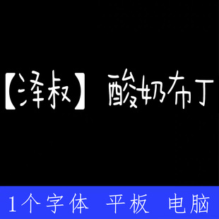 泽叔 酸奶布丁 ttf格式Win/Mac/Procreate字体包中文简体AI/PS