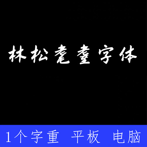 林松耄耋字体 ttf格式Win/Mac/Procreate字体包中文简体AI/PS