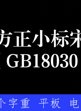 方正小标宋_GB18030ttf格式Win/Mac/Procreate字体包中文简体字库