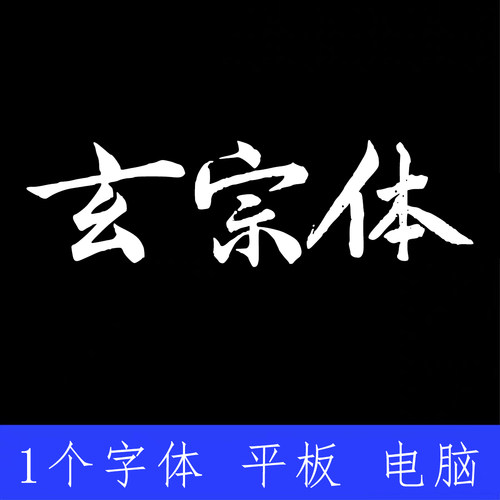 书法玄宗体 ttf格式Win/Mac/Procreate字体包中文简体AI/PS