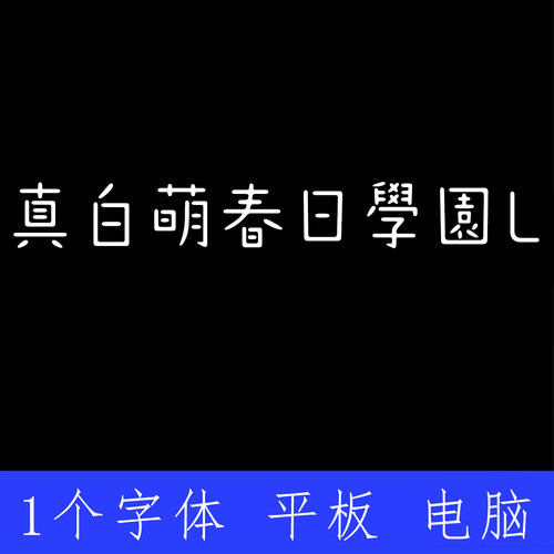 真白萌春日學園 L ttf格式Win/Mac/Procreate字体包中文简体AI/PS