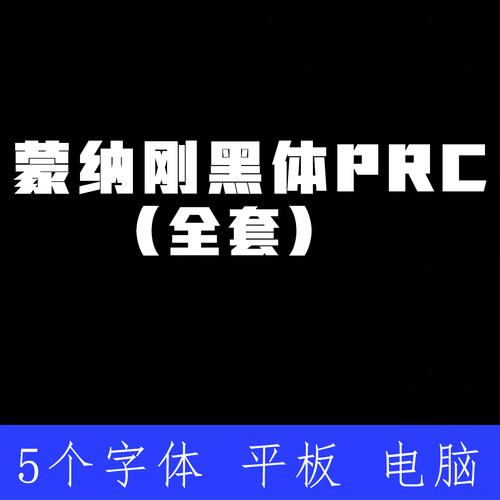 蒙纳刚黑体PRC ttf格式Win/Mac/Procreate字体包中文简体AI/PS