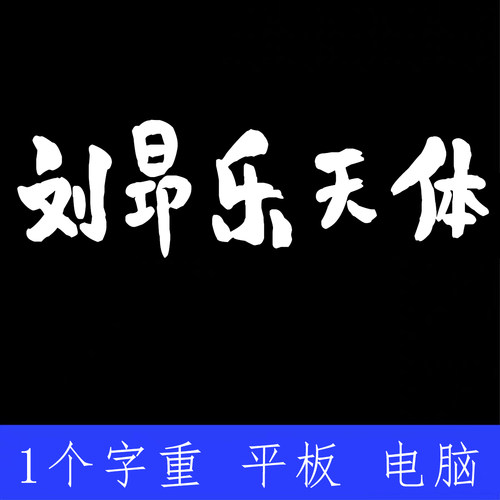 平方刘昂乐天体 ttf格式Win/Mac/Procreate字体包中文简体AI/PS