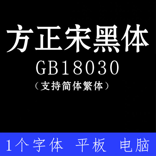 方正宋黑体 GB18030 ttf格式Win/Mac/Procreate字体包中文简体字