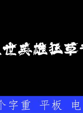 盖世英雄狂草书 ttf格式Win/Mac/Procreate字体包中文简体AI/PS