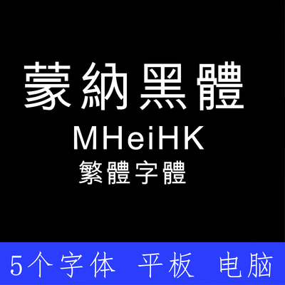MHeiHK蒙纳黑体繁体 ttf格式Win/Mac/Procreate字体包中文简体AI