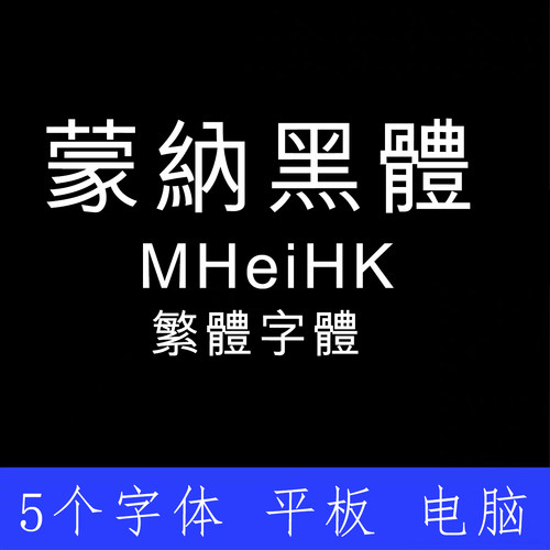 MHeiHK蒙纳黑体繁体 ttf格式Win/Mac/Procreate字体包中文简体AI