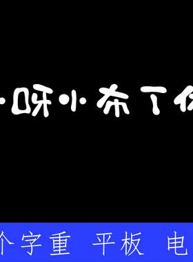 可爱布丁体 ttf格式Win/Mac/Procreate字体包中文简体字库AI/PS