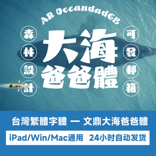 【自動發貨】臺灣可愛藝術字體 粗體創意海報字庫 文鼎大海爸爸體