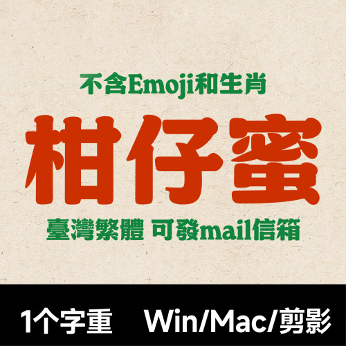 jf柑仔蜜 Procreate/GoodNotes/剪影 中文台湾繁體手写字體