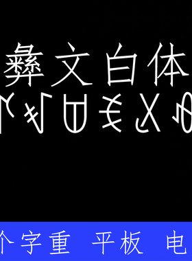 方正彝文白体 ttf格式Win/Mac/Procreate字体包中文简体字库AI/PS