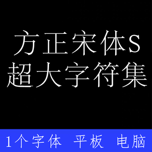 方正宋体S 超大字符集 ttf格式Win/Mac字体包中文简体字AI/PS