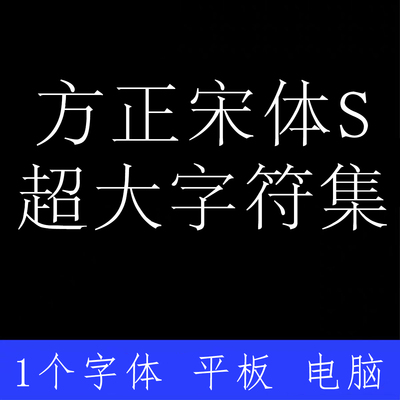 方正宋体S 超大字符集 ttf格式Win/Mac字体包中文简体字AI/PS