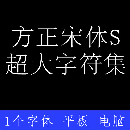 方正宋体S 超大字符集 ttf格式Win/Mac字体包中文简体字AI/PS