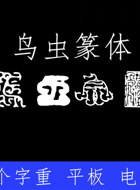 鸟虫篆书 鸟虫篆刻Win/Mac/Procreate字体中文篆体字库AI/PS