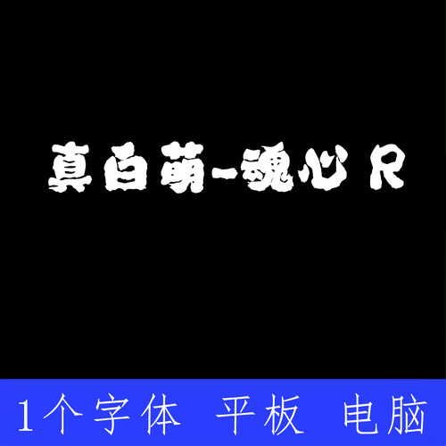 真白萌-魂心 R ttf格式Win/Mac/Procreate字体包中文简体AI/PS