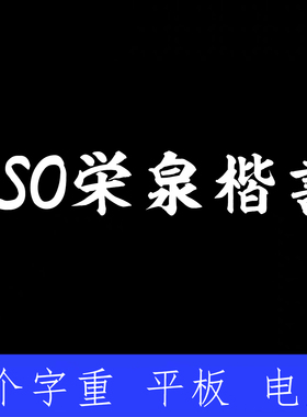KSO栄泉楷書 ttf格式Win/Mac/Procreate字体包中文简体字库AI/PS